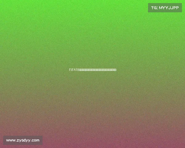 FIFA19生涯模式缺失世界杯带来的遗憾与玩家体验解析与回忆
